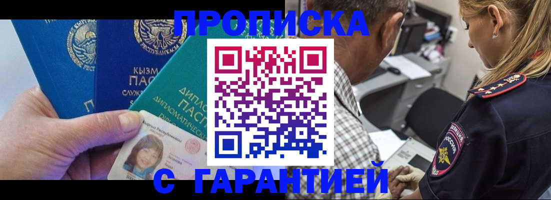 временная регистрация купить в Белово